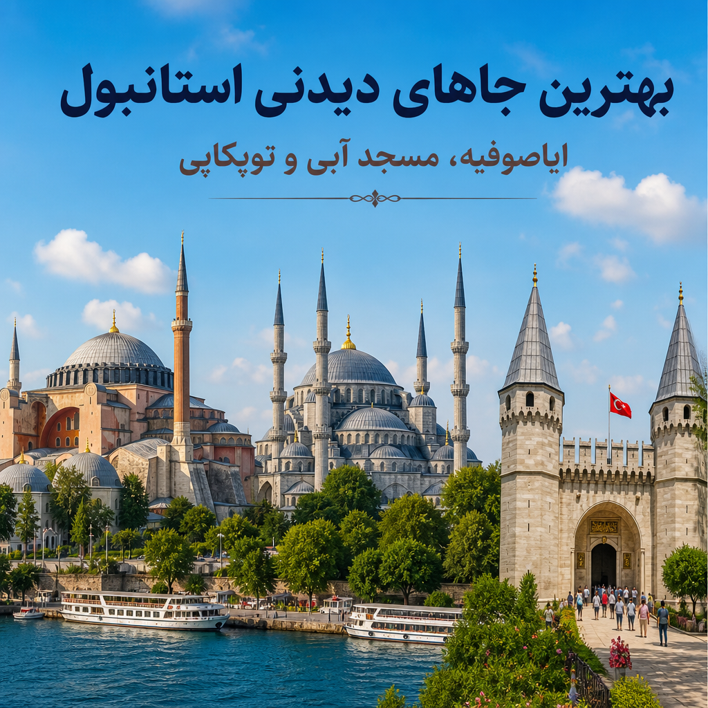 نمایی از ایاصوفیه و مسجد آبی در استانبول با گنبدها و منارههای تاریخ